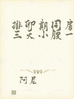 排卵期同房后第三天小腹一直隐隐作痛封面