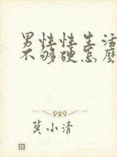 男性性生活勃起不够硬怎么治疗