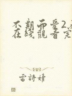 不期而爱2泰剧在线观看完整版免费天府泰剧封面