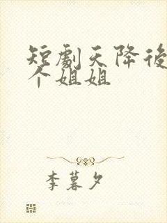 短剧天降后妈九个姐姐