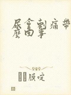 尿会刺痛带血怎么回事