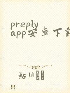 preply app安卓下载封面
