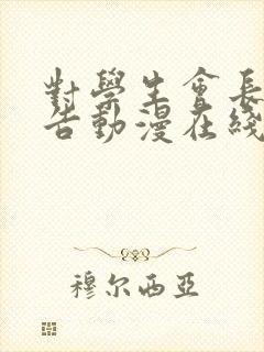 对学生会长的忠告动漫在线观看全集免费