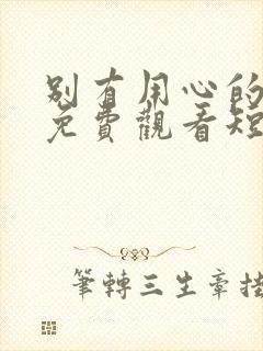 别有用心的妻子免费观看短剧第51集