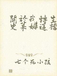 关于我转生变成史莱姆这档事第3季