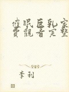 催眠巨乳家族免费观看完整版在线