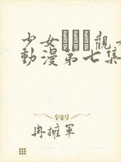 少女たちよ观看动漫第七集封面