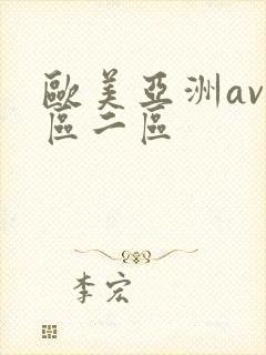 欧美亚洲av一区二区