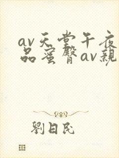 av天堂午夜精品蜜臀av亲子乱