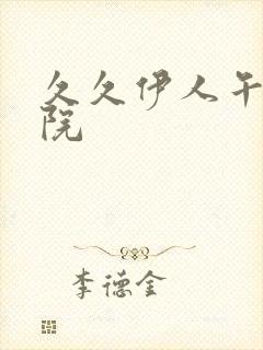 久久伊人午夜影院