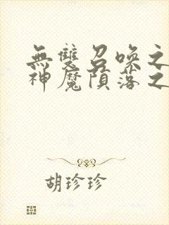 无双召唤之诸天神魔陨落之星