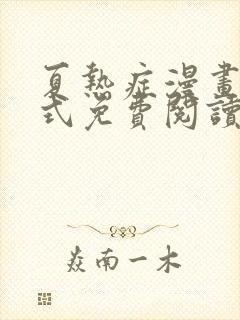 夏热症漫画下拉式免费阅读封面