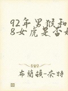 92年男猴和98女虎是否婚配?