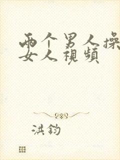 两个男人操一个女人视频