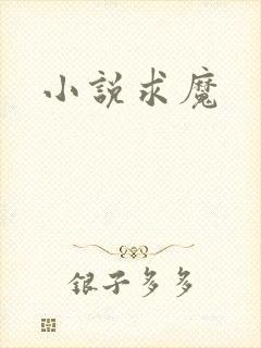 小说求魔