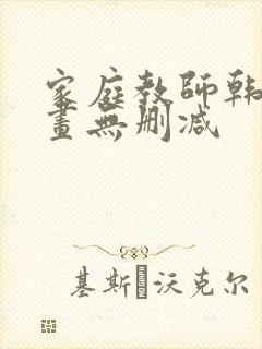 家庭教师韩国漫画无删减