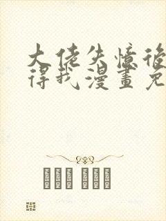 大佬失忆后只记得我漫画免费观看