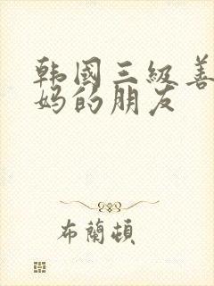 韩国三级善良妈妈的朋友