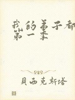 我的弟子都超神第一季