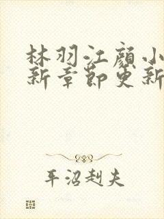 林羽江颜小说最新章节更新