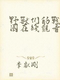 野兽们的战争韩国在线观看高清完整版