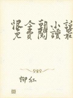 恨今朝小说全文免费阅读最新章节