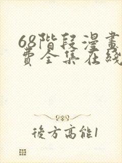 68阶段漫画免费全集在线观看