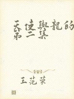 天使与龙的轮舞第二集