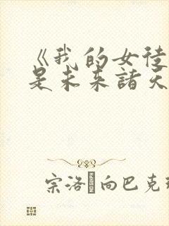 《我的女徒弟都是未来诸天大佬》