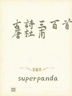 古诗三百首绝句唐杜甫