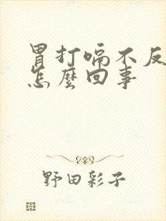 胃打嗝不反酸是怎么回事封面