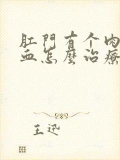 肛门有个肉球出血怎么治疗