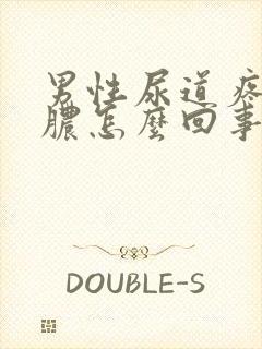 男性尿道疼痛流脓怎么回事