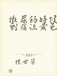 撒尿的时候尿道刺痛流黄色液体封面