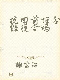 挽回前任分手还能复合吗