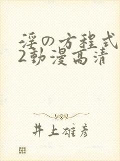 淫の方程式1～2动漫高清