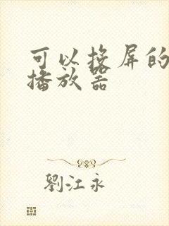 可以投屏的视频播放器