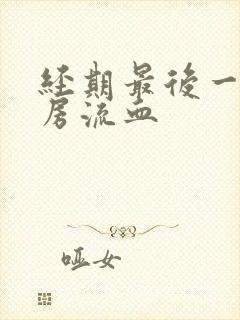 经期最后一天同房流血