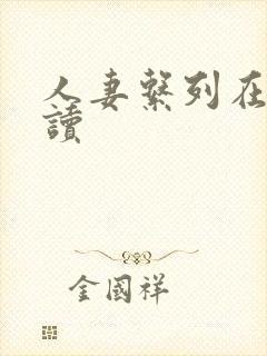 人妻系列在线阅读