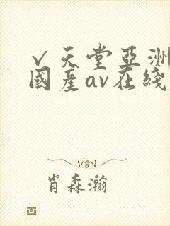 √天堂亚洲av国产av在线