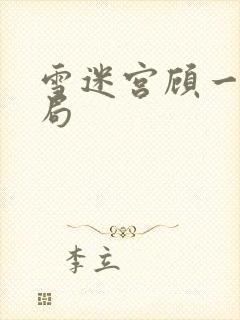 雪迷宫顾一燃结局