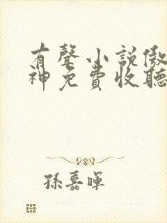 有声小说傲世丹神免费收听