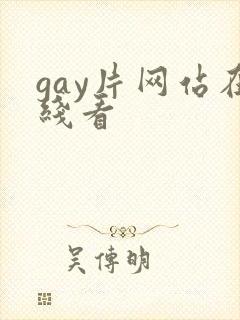 gay片网站在线看