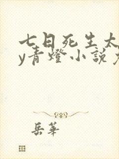 七日死生太监by青灯小说免费阅读