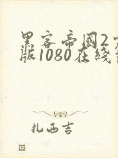 黑客帝国2完整版1080在线观看