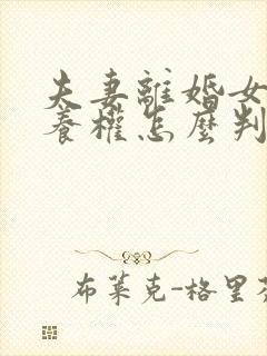 夫妻离婚女儿抚养权怎么判定