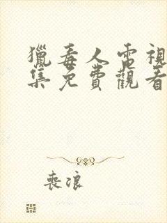 猎毒人电视剧全集免费观看