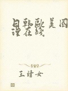 日韩欧美国产伦理在线