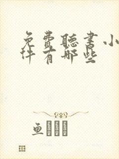 免费听书小说软件有哪些