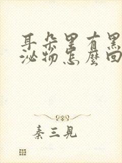 耳朵里有黑色分泌物怎么回事